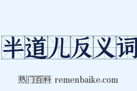 半道儿反义词是什么意思的图片